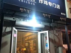 -SUN炸鸡专门店(西塔总店)