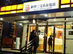 -新侨三宝乐面包店(崇文门店)