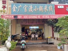 门面-官渡小锅米线(希望路店)