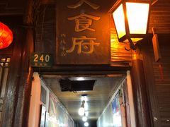 门面-洞天食府(北大街店)