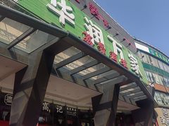-华润万家(荔湾店)