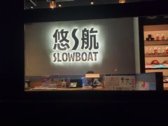 -悠航SLOWBOAT(三里屯店)