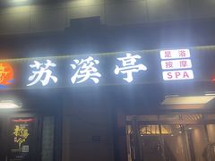 -苏溪亭足疗·洗浴·SPA