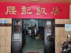 门面-腰记饭店(龙源路店)