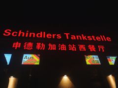-申德勒加油站西餐厅(太仓店)