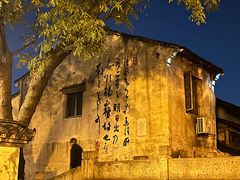 -绍兴书圣故里景区