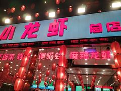 -簋街仔仔小龙虾(总店)