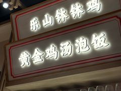 -川堂风·跷脚牛肉·乐山爆炒(宝山日月光店)