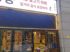 -姜胖胖首尔自助烤肉·街头小吃大排档(国瑞中心店)