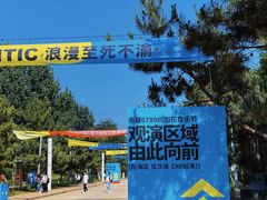 -南戴河国际娱乐中心