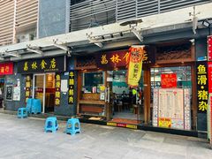 -荔林食店(西华路店)