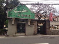 -华春餐馆(鱼山路店)