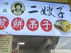 -清真·二嫂子煎饼果子(卫津路总店)