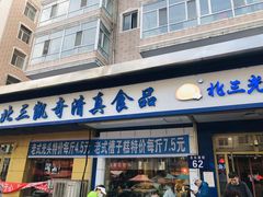 -北三凯奇清真食品店