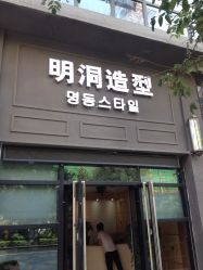 -明洞造型精品烫染