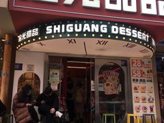 -拾光自助甜品·小食(太古里总店)