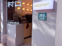 -村口大树(长乐路店)