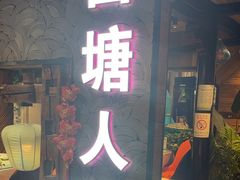 -西塘人家•黑金冠本地好店
