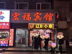 门面-辽B·小串(总店)
