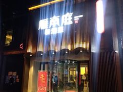 门面-湘满甲·黄焖甲鱼创始者·湘菜·鲁菜(潘家园店)