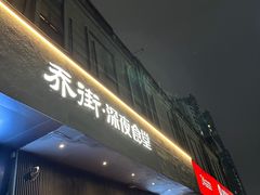 -乔街深夜食堂·台州菜·高压锅生蚝(杭州总店)