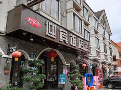 -迎宾饭店