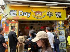 -老day牛杂(官也街总店)