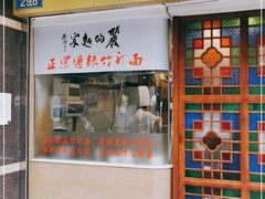 -丽的面家(多宝路店)