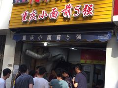 门面-花市豌杂面(民生路店)