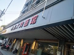 门面-小龙大肉面馆