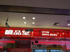 -嘻品堂电玩(喜盈门范城店)