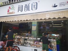 门面-闻酥园(水碾河路店)