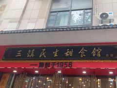-三镇民生甜食馆(胜利街总店)