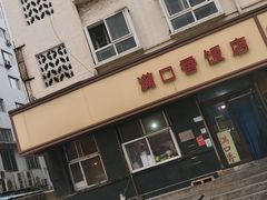 -满口香饭店