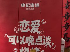 -申记串道(中街店)
