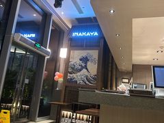 -田舍家Inakaya(天汇igc店)