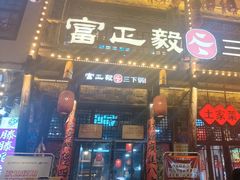 -富正毅三下锅连锁(三店)