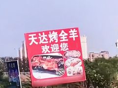 -天达烤全羊