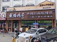 -丝路传奇·中国拉面航母店(北医三院店)