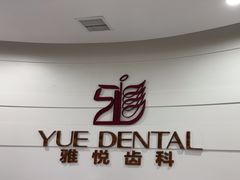 -雅悦齿科(顾村公园店)