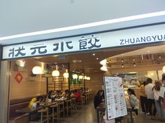门面-状元水饺(成都SM广场店)