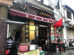 门面-大郎桥瑞陆糖粥(小太平巷店)