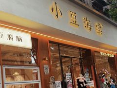 -小豆海棠(人民南路店)