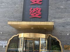 -辣婆婆(航天桥店)