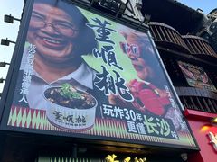 -董顺桃小粒臭豆腐(太平街一店)