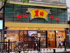 -丽的面家(多宝路店)