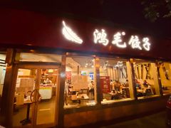 门面-鸿毛饺子(紫竹桥店)