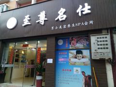 -至尊名仕·中泰按摩·养生SPA会所