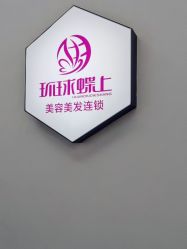 -环球蝶上美业连锁