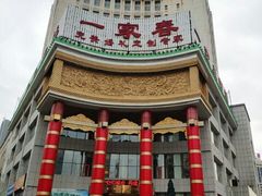 -一家春酒楼(惠工街店)